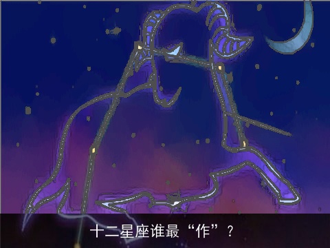 十二星座谁最“作”？