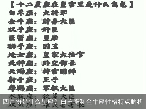 四月份是什么星座？白羊座和金牛座性格特点解析