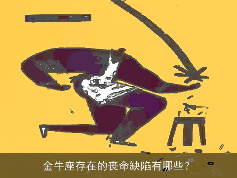 金牛座存在的丧命缺陷有哪些？