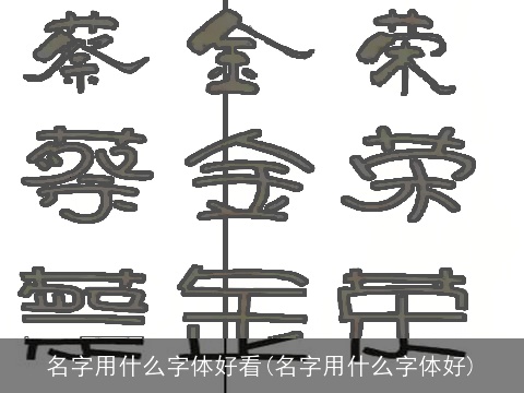 名字用什么字体好看(名字用什么字体好)