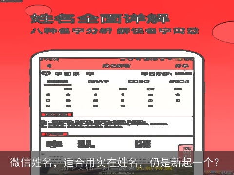微信姓名，适合用实在姓名，仍是新起一个？