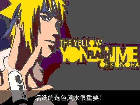 墙纸的选色风水很重要！