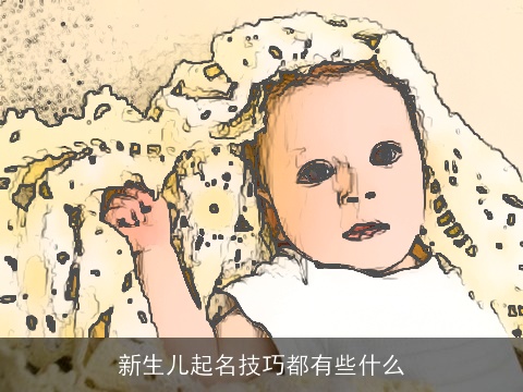 新生儿起名技巧都有些什么