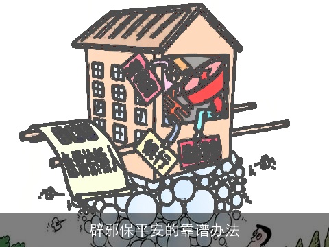 辟邪保平安的靠谱办法