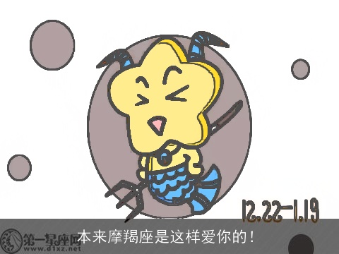 本来摩羯座是这样爱你的！