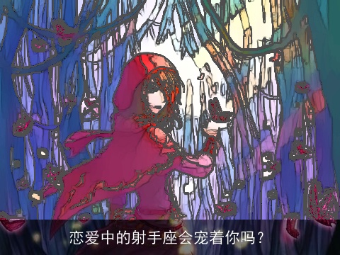 恋爱中的射手座会宠着你吗？