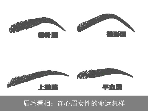 眉毛看相：连心眉女性的命运怎样
