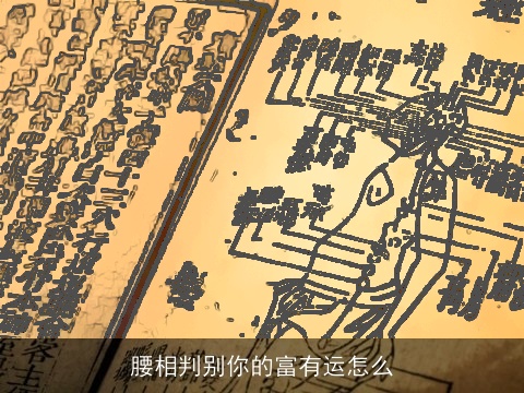 腰相判别你的富有运怎么