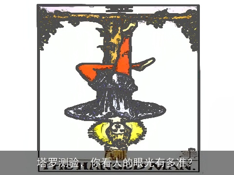 塔罗测验，你看人的眼光有多准？