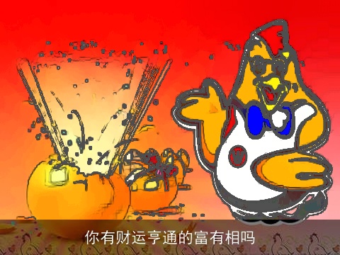 你有财运亨通的富有相吗