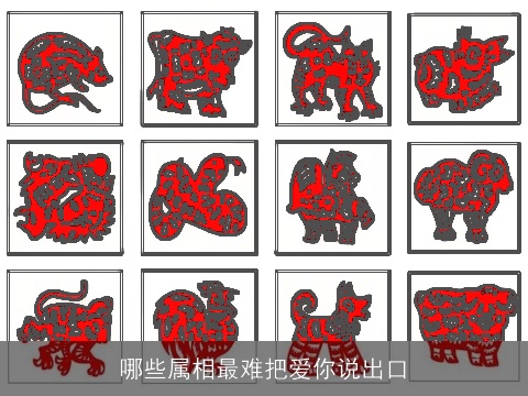 哪些属相最难把爱你说出口