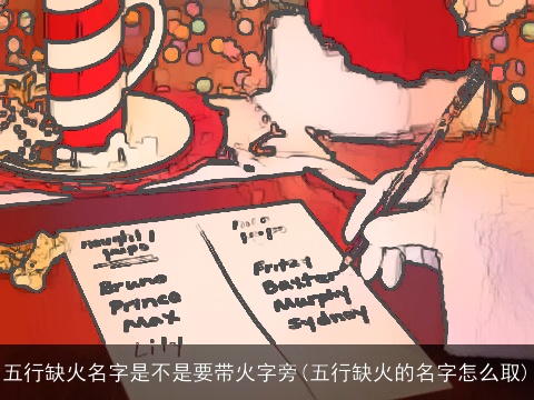 五行缺火名字是不是要带火字旁(五行缺火的名字怎么取)