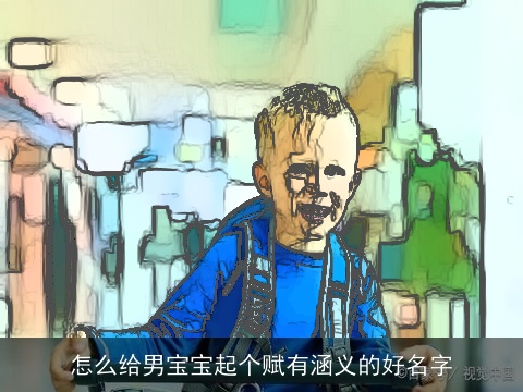 怎么给男宝宝起个赋有涵义的好名字