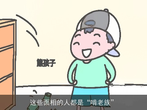 这些面相的人都是“啃老族”