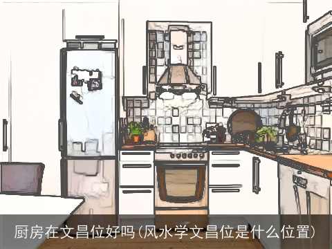 厨房在文昌位好吗(风水学文昌位是什么位置)