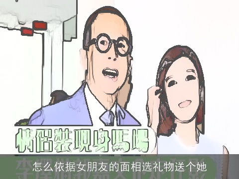 怎么依据女朋友的面相选礼物送个她