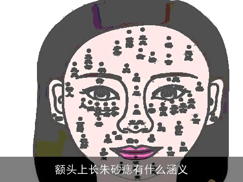 额头上长朱砂痣有什么涵义