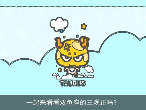 一起来看看双鱼座的三观正吗？