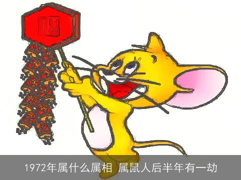 1972年属什么属相 属鼠人后半年有一劫