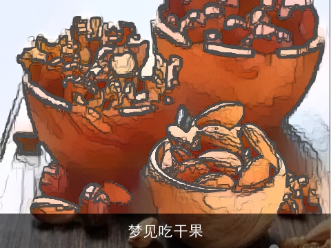 梦见吃干果