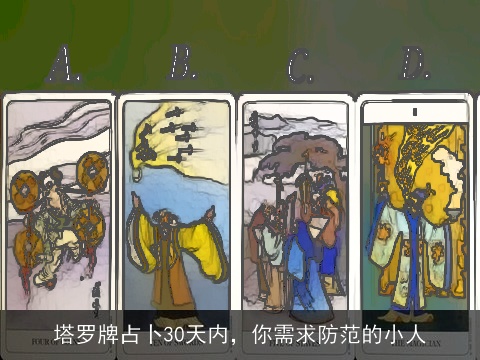 塔罗牌占卜30天内，你需求防范的小人