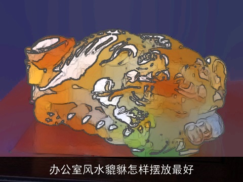 办公室风水貔貅怎样摆放最好