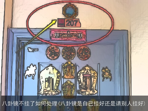 八卦镜不挂了如何处理(八卦镜是自己挂好还是请别人挂好)