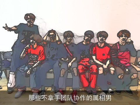 那些不拿手团队协作的属相男