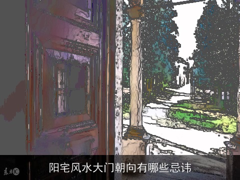 阳宅风水大门朝向有哪些忌讳