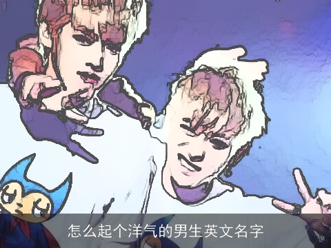 怎么起个洋气的男生英文名字