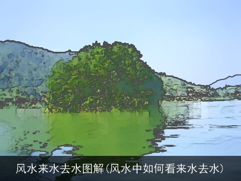 风水来水去水图解(风水中如何看来水去水)