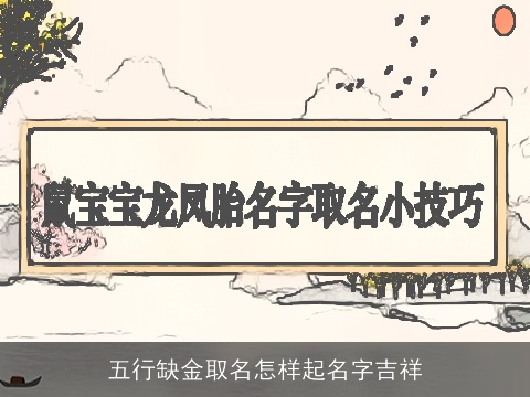 五行缺金取名怎样起名字吉祥