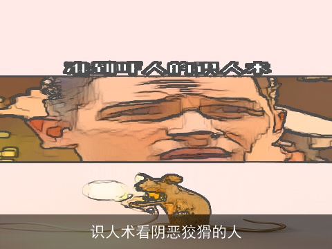 识人术看阴恶狡猾的人