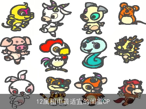 12属相中最适宜的闺蜜CP
