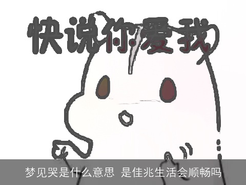 梦见哭是什么意思 是佳兆生活会顺畅吗