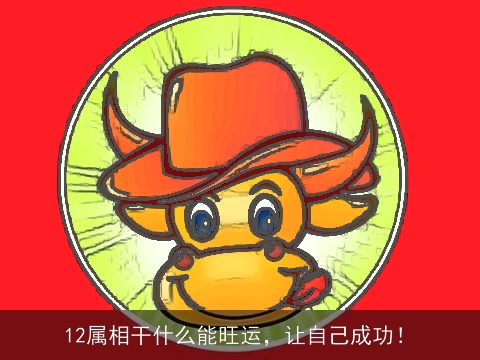 12属相干什么能旺运，让自己成功！