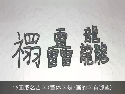 16画取名吉字(繁体字是7画的字有哪些)