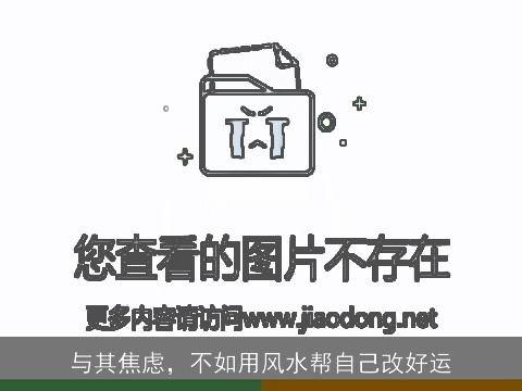 与其焦虑，不如用风水帮自己改好运