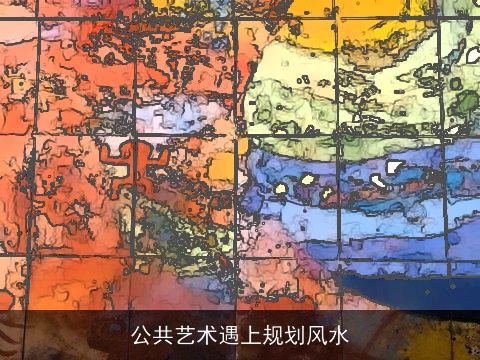 公共艺术遇上规划风水