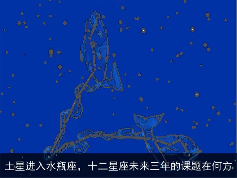 土星进入水瓶座，十二星座未来三年的课题在何方