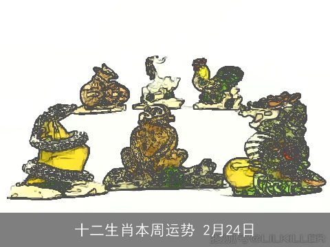 十二生肖本周运势 2月24日