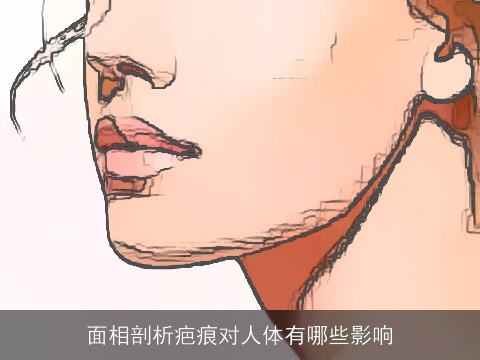 面相剖析疤痕对人体有哪些影响