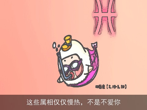 这些属相仅仅慢热，不是不爱你