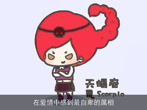 在爱情中感到最自卑的属相