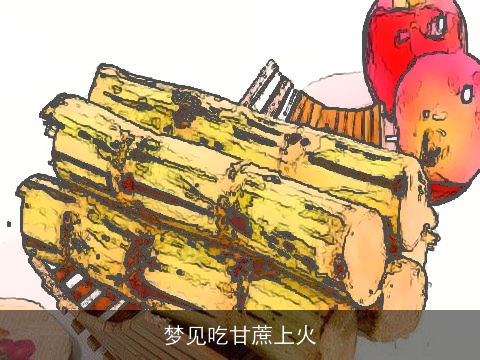 梦见吃甘蔗上火