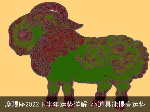 摩羯座2022下半年运势详解 小道具能提高运势