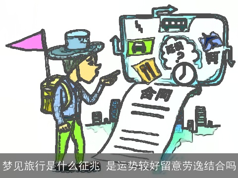梦见旅行是什么征兆 是运势较好留意劳逸结合吗