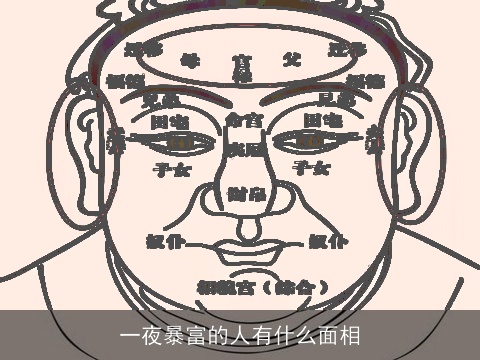 一夜暴富的人有什么面相