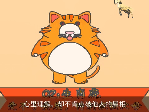 心里理解，却不肯点破他人的属相