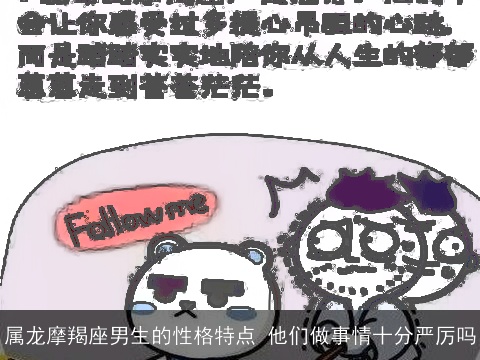 属龙摩羯座男生的性格特点 他们做事情十分严厉吗